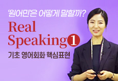 기초영어 회화 핵심표현 Real Speaking 1