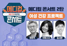 메디컬 콘서트 2탄 - 여성 건강 프로젝트