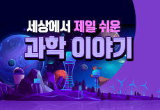 세상에서 제일 쉬운 과학 이야기