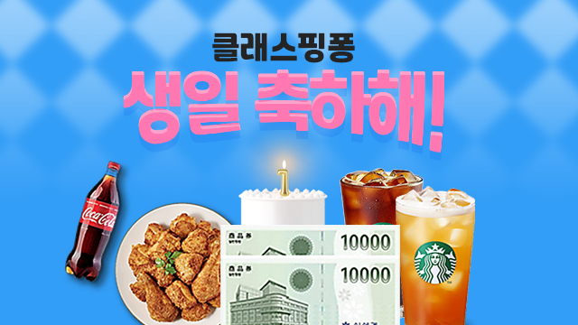 클래스핑퐁 OPEN 1주년 이벤트