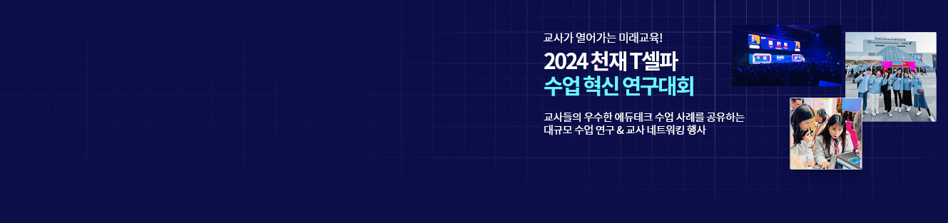 2024 천재 T셀파 수업 혁신 연구대회