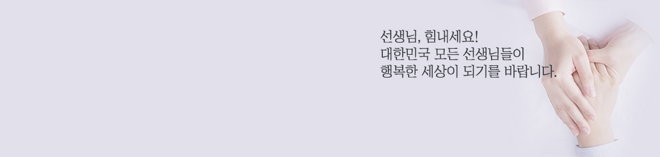 선생님 힘내세요