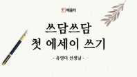[10/23] (2기) 쓰담쓰담 첫 에세이 쓰기 썸네일