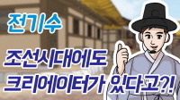 조선 시대의 크리에이터 전기수