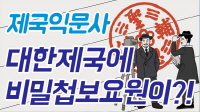 대한 제국을 지켜라, 제국익문사