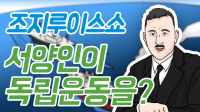 푸른 눈의 독립군, 조지L쇼