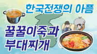 꿀꿀이죽과 부대찌개