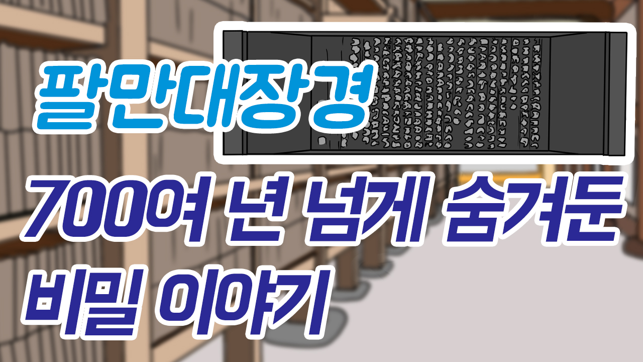 팔만대장경에 숨겨진 이야기