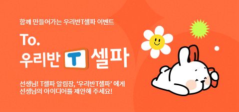 함께만들어가는 우리반티셀파 이벤트 