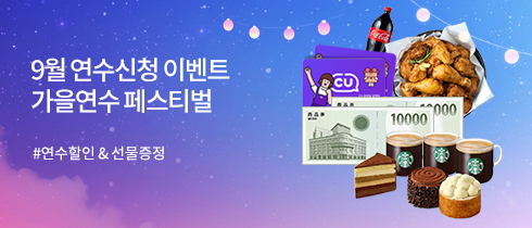 9월 연수신청 이벤트
