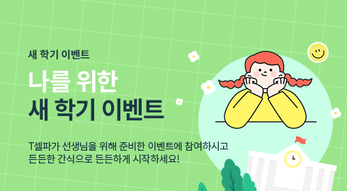 나를 위한 새학기 이벤트