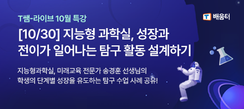 지능형 과학실, 성장과 전이가 일어나는 탐구활동 설계하기