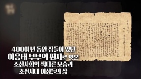 조선판 사랑과 영혼, 400여 년 전 편지와 분재기로 본 조선 여성의 삶