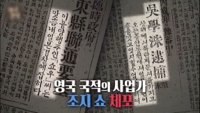 1920년 7월 10일, 대한독립의 숨은 영웅 조지 쇼 체포되다.