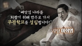 이회영의 노블리스 오블리제, 항일독립군의 초석이 되다