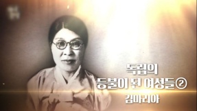 여성독립운동가들2. 김마리아, 여성항일독립투쟁의 표상