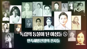 여성독립운동가들5. 광복전쟁의 용사들