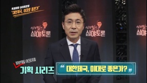 독립협회 심야토론회 “대한제국, 이대로 좋은가”