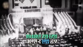 1948년 7월 17일, 대한민국 헌법을 공포하다