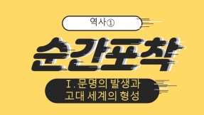 [순간포착] 역사①_Ⅰ. 문명의 발생과 고대 세계의 형성