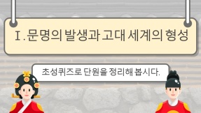 [초성퀴즈] 역사①_Ⅰ. 문명의 발생과 고대 세계의 형성