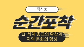 [순간포착] 역사①_Ⅱ. 세계 종교의 확산과 지역 문화의 형성