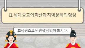 [초성퀴즈] 역사①_Ⅱ. 세계 종교의 확산과 지역 문화의 형성