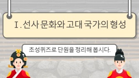 [초성퀴즈] 역사②_Ⅰ. 선사 문화와 고대 국가의 형성