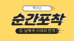 [순간포착] 역사②_Ⅱ. 남북국 시대의 전개