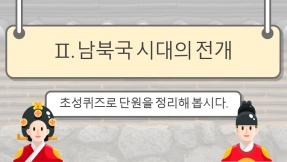 [초성퀴즈] 역사②_Ⅱ. 남북국 시대의 전개