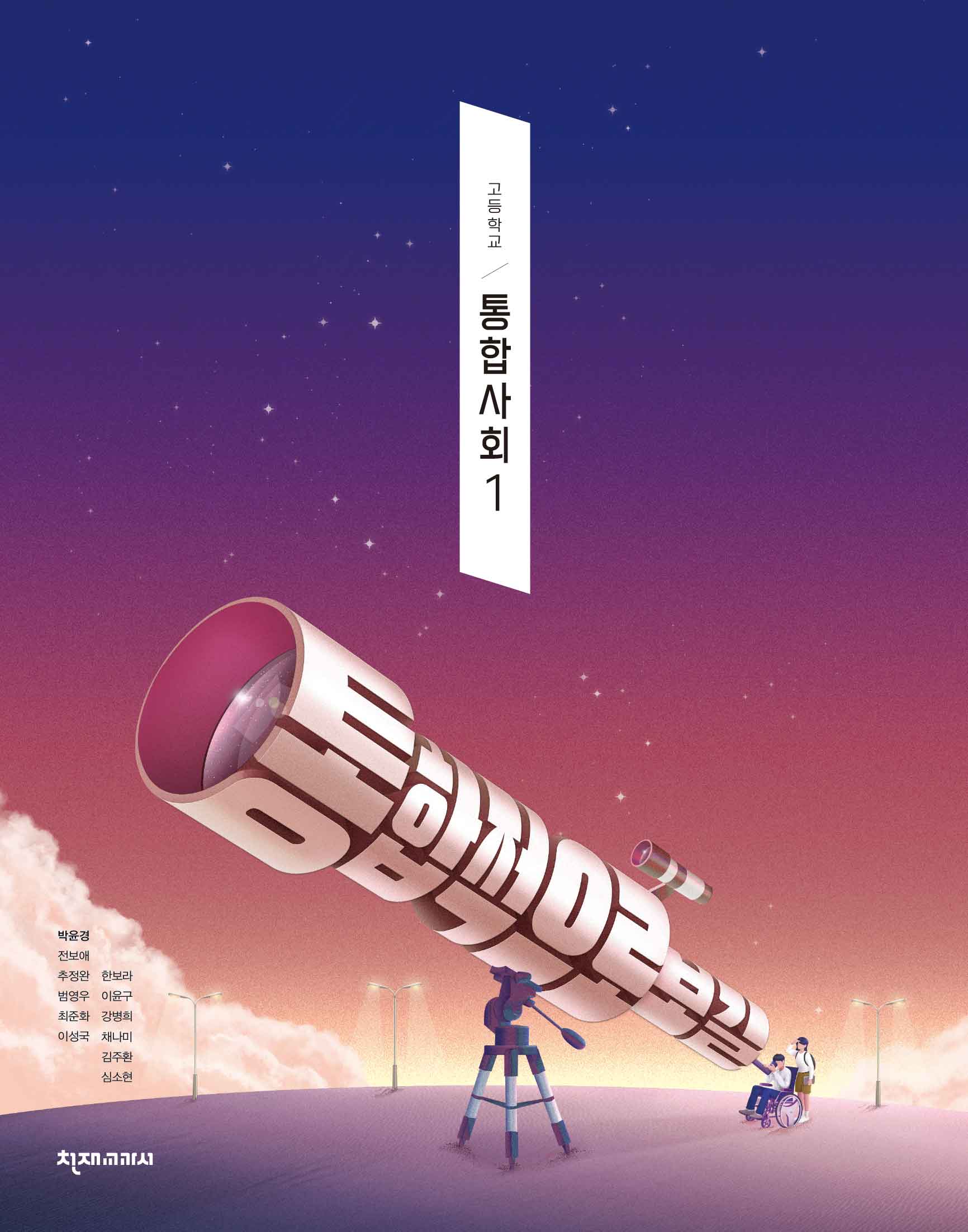 천재교육 고등 통합사회 1 교과서 PDF E북 - 보물섬 창고