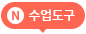 수업도구